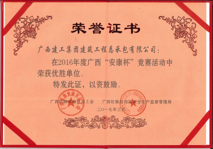 1505874516123922.jpg 公司荣获2016年度广西“安康杯”较量活动优胜单元(20170919).jpg