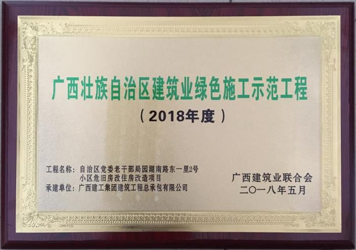 老干局项目荣获“广西壮自治区构筑业绿色施工示范工程”荣誉牌匾。。。。。马幼云 摄.jpg
