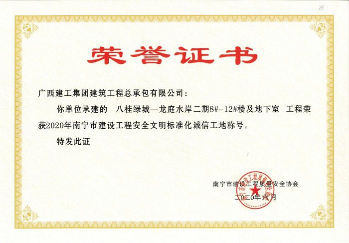 八桂绿城-龙庭水岸二期8#-12#楼及地下室2020年嘉峪关市安全文化尺度化诚信工地.jpg