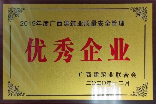2019年度广西构筑业质量安全治理优良企业.jpg