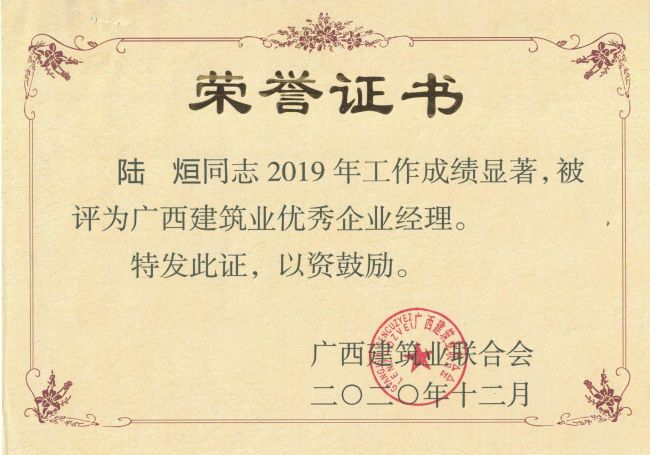 公司总经理，，，，，，，，党委副书记陆烜荣获“广西构筑业优良企业经理”.jpg