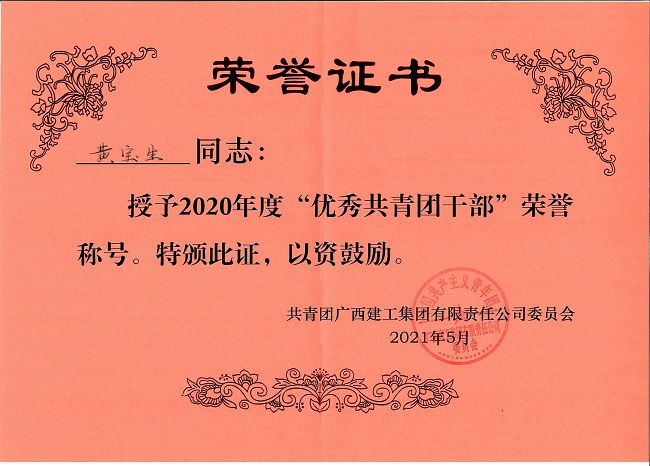 黄宝生荣誉证书。。。。。。。杨钰 摄（建图）.jpg